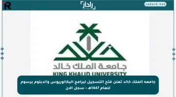 جامعة الملك خالد تعلن فتح التسجيل لبرامج البكالوريوس والدبلوم برسوم للعام 1447هـ – سجل الآن